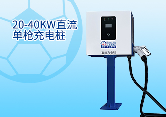 20-40KW直流单枪充电桩