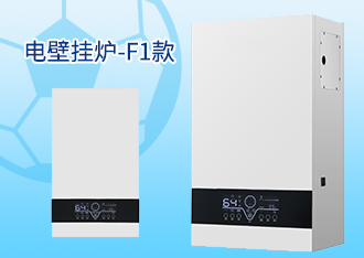 电壁挂炉F1款