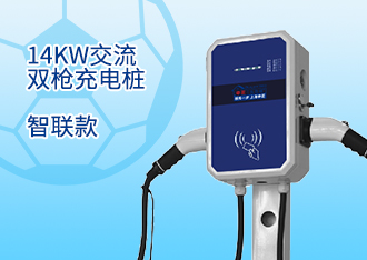 14KW交流双枪充电桩