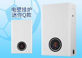 电壁挂炉迷你Q款