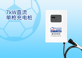 7kW直流单枪充电桩
