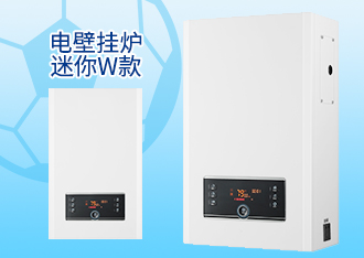 电壁挂炉迷你W款