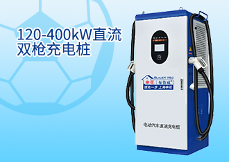 120-400kW直流双枪充电桩