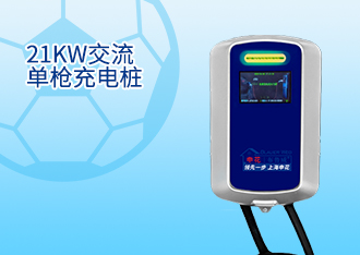 21KW交流单枪充电桩