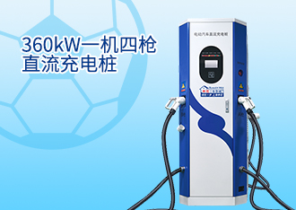 360kW一机四枪直流充电桩