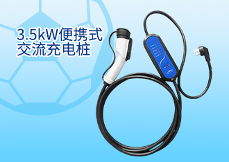 3.5kW便携式交流充电桩