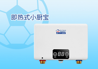即热式小厨宝
