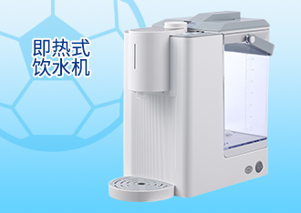 即热式饮水机