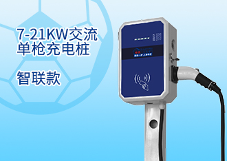 7-21KW交流单枪充电桩