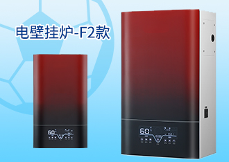 电壁挂炉F2款